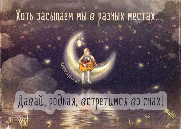 Смс короткие на ночь девушке – Смс спокойной ночи девушке своими словами короткие ~