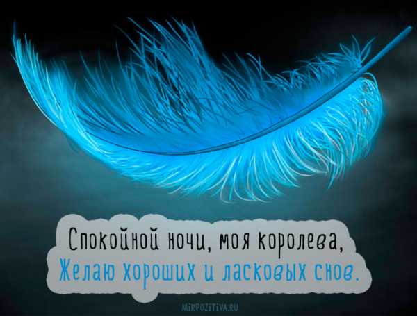 Смс короткие на ночь девушке – Смс спокойной ночи девушке своими словами короткие ~