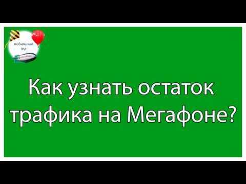 Смс остаток трафика мегафон – Как проверить остаток трафика на Мегафоне: минуты, смс, интернет