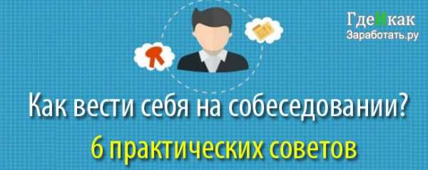 Собеседование при приеме на работу вопросы и ответы примеры – Собеседование: вопросы и примеры ответов. Типичные ошибки