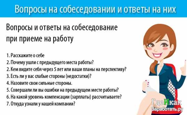 Собеседование при приеме на работу вопросы и ответы примеры – Собеседование: вопросы и примеры ответов. Типичные ошибки