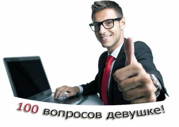 Список вопросы девушке – 100: