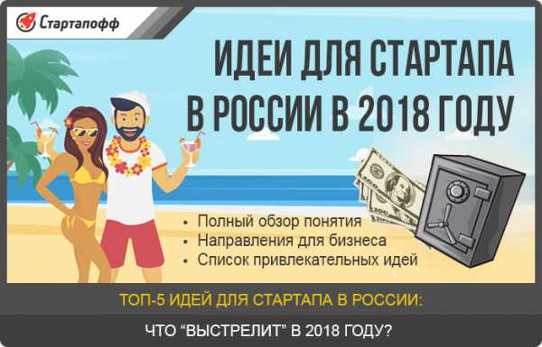 Стартапы для малого бизнеса – Бизнес идеи стартапов и работающих бизнесов в 2019 году