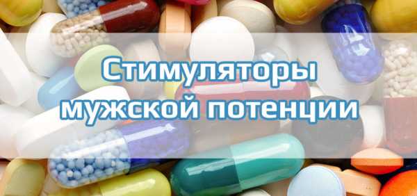 Стимулирующие препараты для мужчин – 28 достойных препаратов для повышения потенции мужчин, не вызывающих побочных эффектов