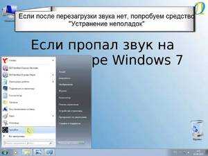 То появляется то пропадает звук на ноутбуке – Пропал звук на ноутбуке: причины и их решение