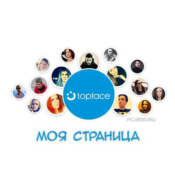 Топфейс знакомства моя страница войти – Topface dating | Meet girls and guys, chat, make new friends