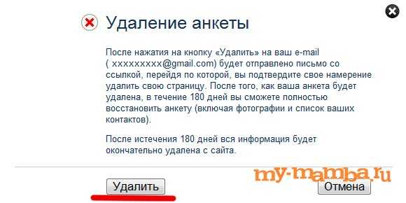 Удалить анкету с мамбы через телефон – Мамба удалить анкету с мобильной версии — как изменить город в фотостране?