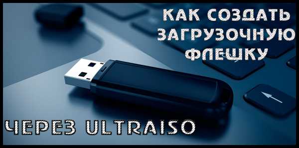 Ultraiso образ диска на флешку – UltraISO 9.7.2.3561 скачать бесплатно на русском
