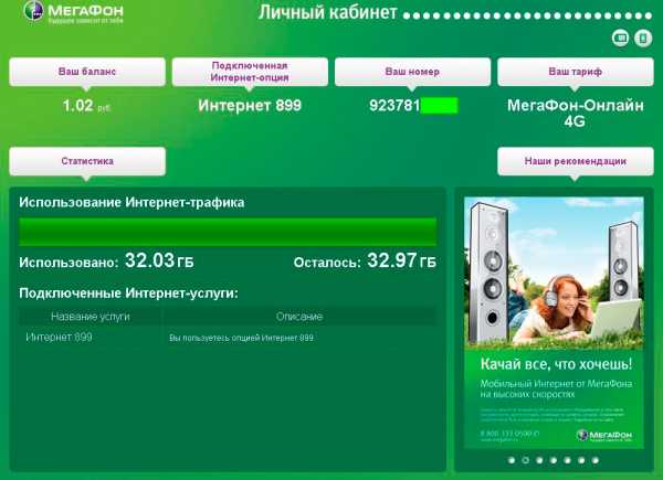 Узнать остаток трафика в мегафоне – Как узнать остаток трафика на Мегафоне: простые способы