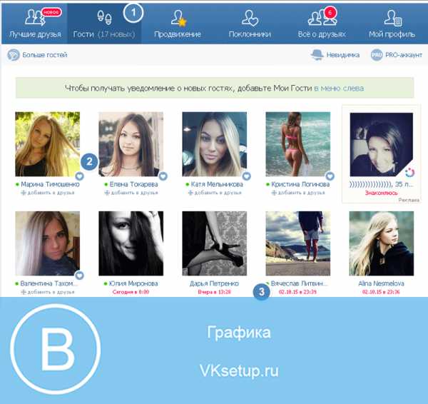 В контакте приложение для просмотра гостей – Приложения для просмотра гостей Вконтакте