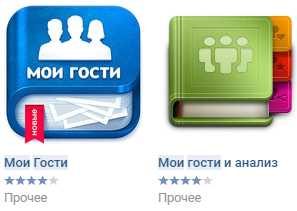 В контакте приложение для просмотра гостей – Приложения для просмотра гостей Вконтакте