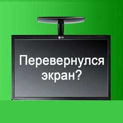 В ноуте перевернулся экран что делать – «Перевернулся экран на ноутбуке, как исправить?» – Яндекс.Знатоки