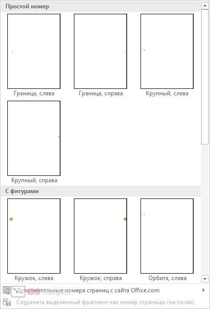 В ворде вставить нумерацию страниц – Вставка номеров страниц - Служба поддержки Office