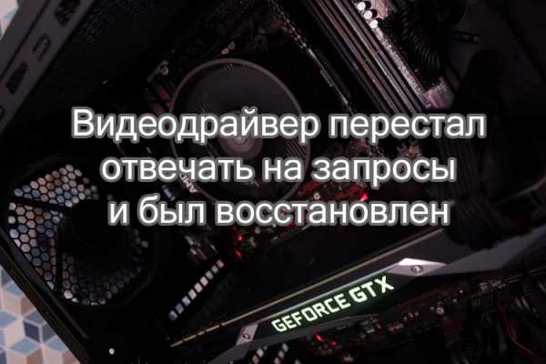 Видеодрайвер перестал отвечать и был восстановлен ошибка – Видеодрайвер перестал отвечать и был восстановлен