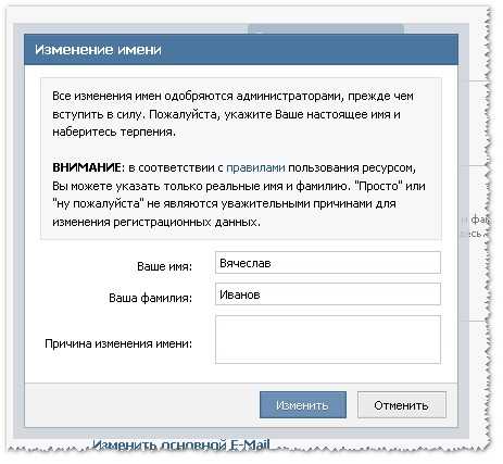 Вк как изменить имя и фамилию – Как изменить имя и фамилию в ВК без проверки администратора 2019