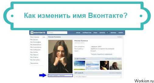 Вк как изменить имя и фамилию – Как изменить имя и фамилию в ВК без проверки администратора 2019
