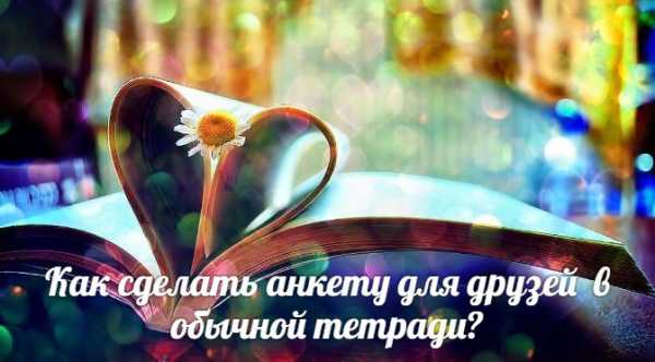 Вопросы анкета для друзей 100 вопросов для девочек – анкета 100 вопросов оО!=))) - ANITA