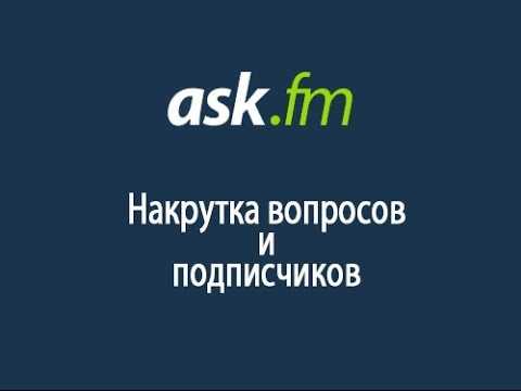 Вопросы на аск смешные – 100-ка анонимных вопросов для ask и спрашивай - Халява и Конкурсы 💡