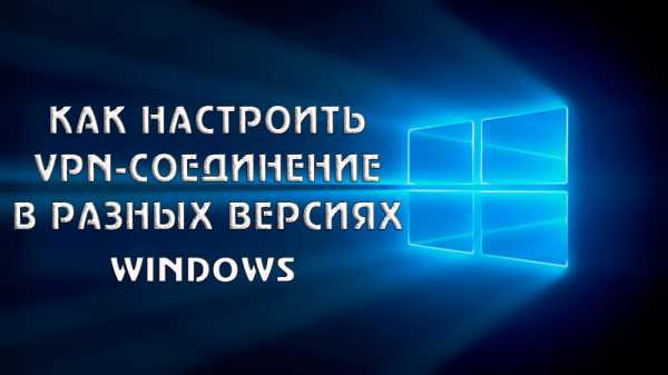 Впн подключение – Что такое VPN подключение и как его настроить на компьютере или телефоне.