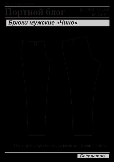 Выкройка брюки чинос женские – Готовая выкройка женских брюк-чинос в трех размерах