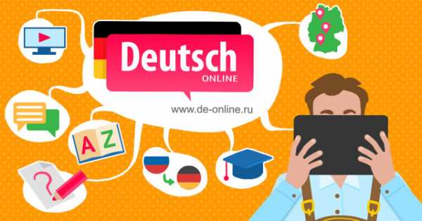 Выучить немецкий язык самостоятельно с нуля – Самоучитель немецкого языка для начинающих. Выучить немецкий с нуля