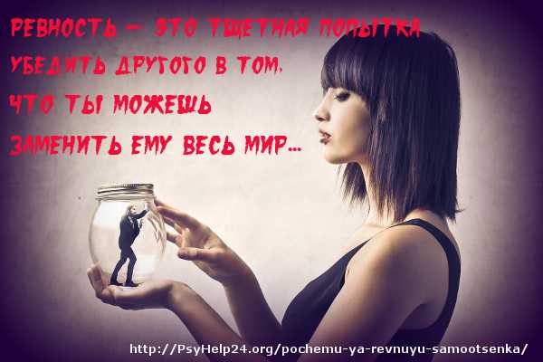 Я когда ревную – Почему я ревную? Ревность и самооценка