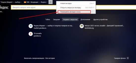 Яндекс браузер ушли все вкладки как восстановить – Как восстановить вкладки в браузере Яндекс