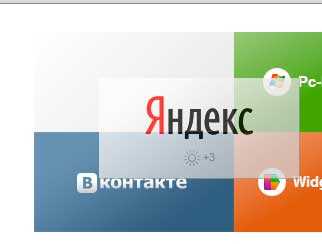 Яндекс быстрые закладки – Визуальные закладки - Элементы. Помощь