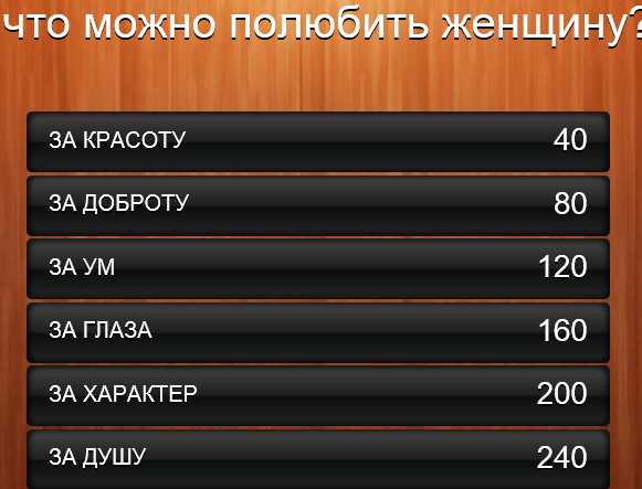 За что можно полюбить женщину 100 к 1 ответ – ? - 100 1