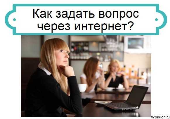 Задаю вопрос – Задать вопрос - Яндекс.Знатоки. Помощь