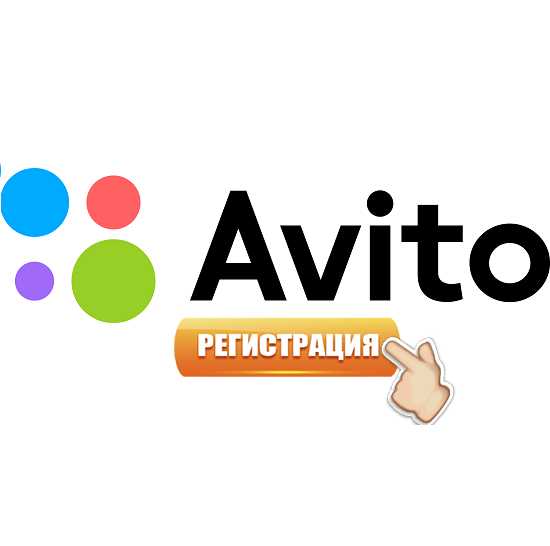 Зарегистрироваться на авито бесплатно и подать объявление – Зарегистрироваться на авито бесплатно и подать объявление