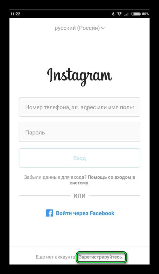 Зарегистрироваться в инстаграме через телефон – «Как зарегистрироваться в инстаграме с телефона андроид? с» – Яндекс.Знатоки